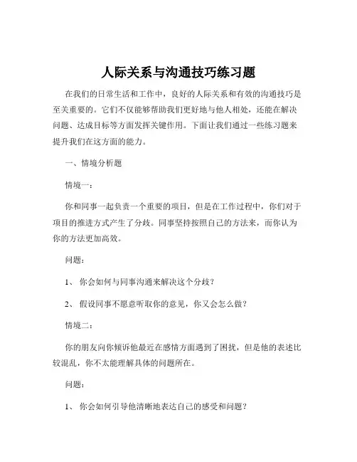人际关系与沟通技巧练习题