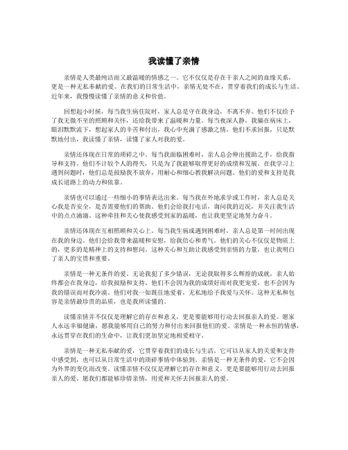 我读懂了亲情