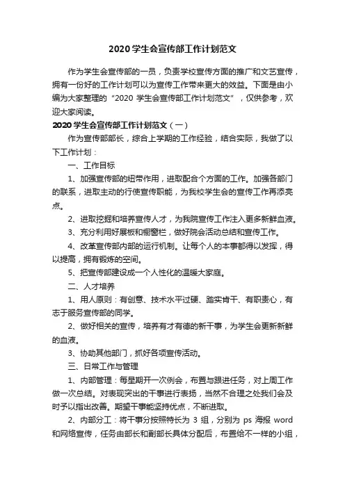 2020学生会宣传部工作计划范文