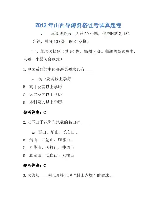 2012年山西导游资格证考试真题
