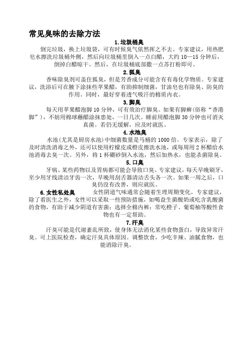 常见臭味的去除方法