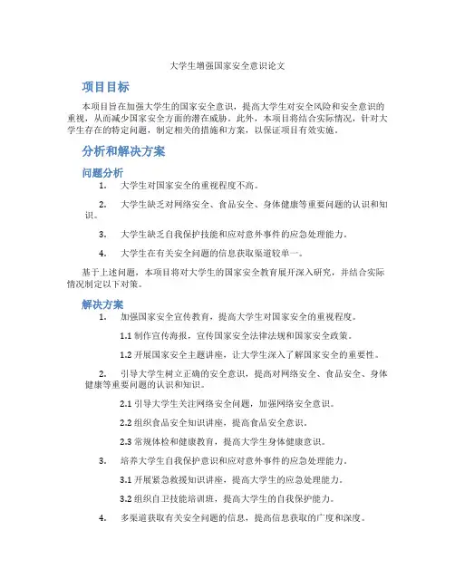 大学生增强国家安全意识论文