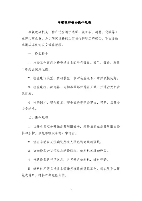 单辊破碎安全操作规程
