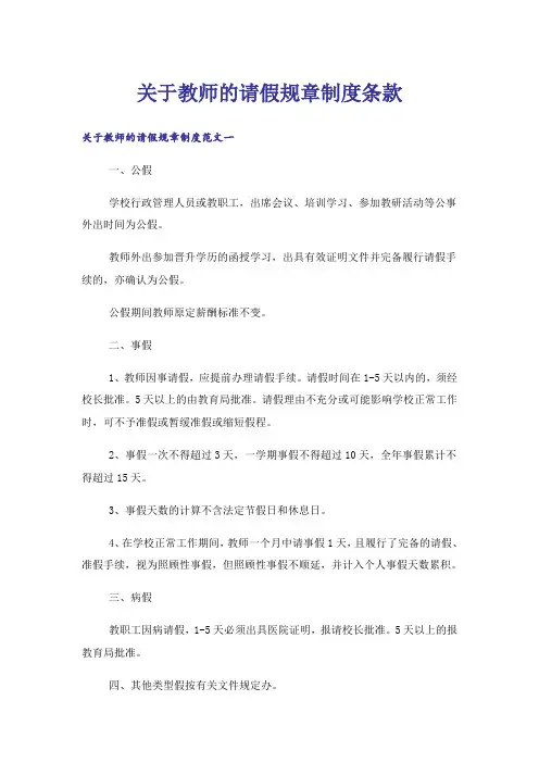 关于教师的请假规章制度条款