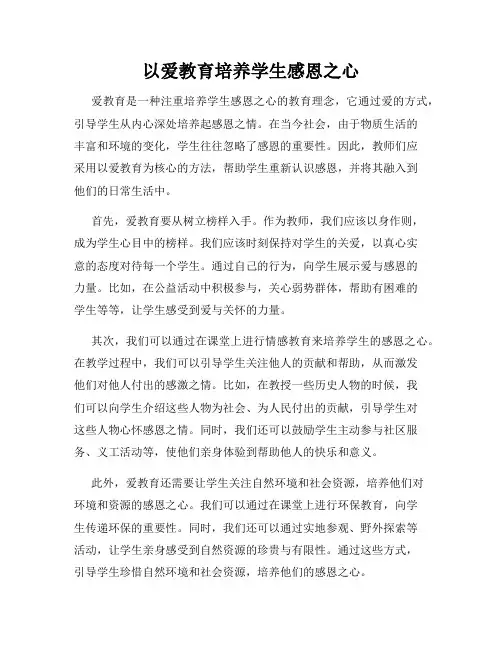 以爱教育培养学生感恩之心