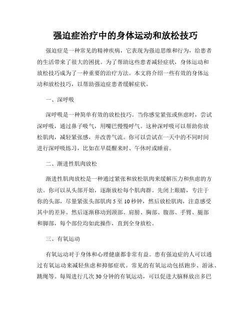 强迫症治疗中的身体运动和放松技巧
