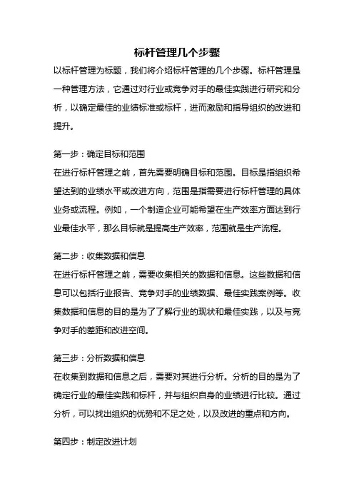 标杆管理几个步骤