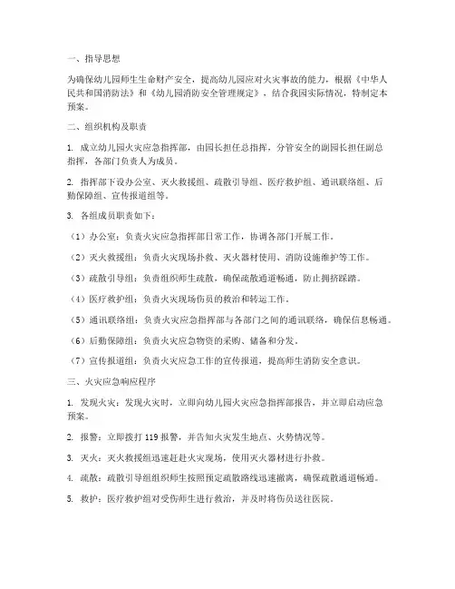 幼儿园火灾消防应急预案