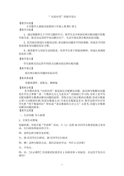 数学六年级上册《比的应用(按比分配)》优秀教学设计人教版