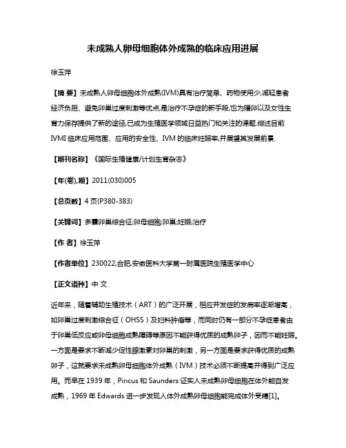 未成熟人卵母细胞体外成熟的临床应用进展
