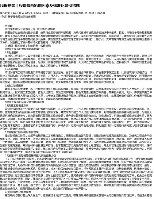 浅析建筑工程造价的影响因素及标准化管理措施_5