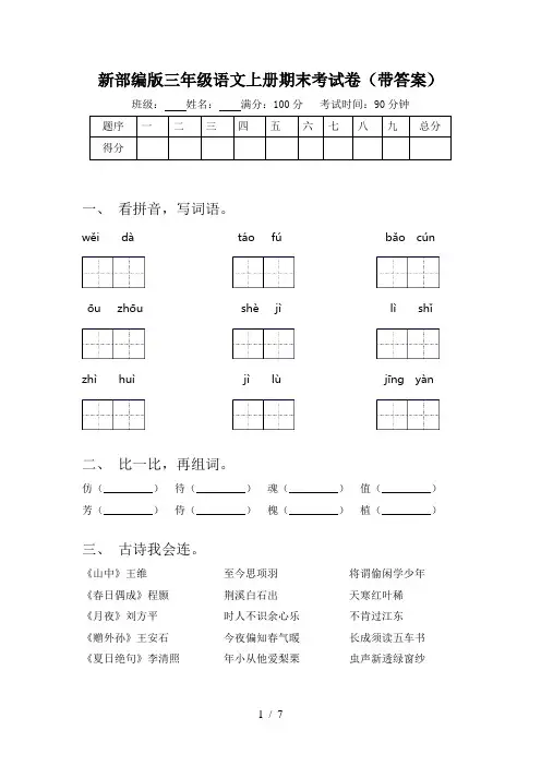 新部编版三年级语文上册期末考试卷(带答案)