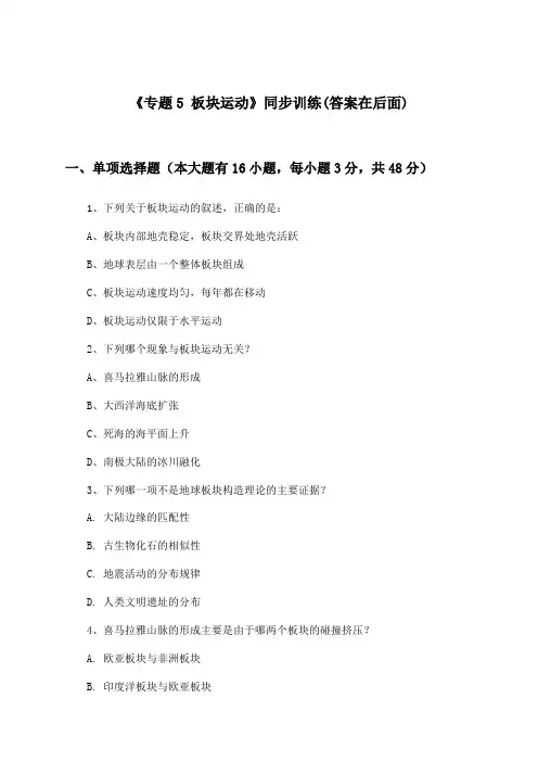 《专题5 板块运动》(同步训练)高中地理第一册_中图版_2024-2025学年