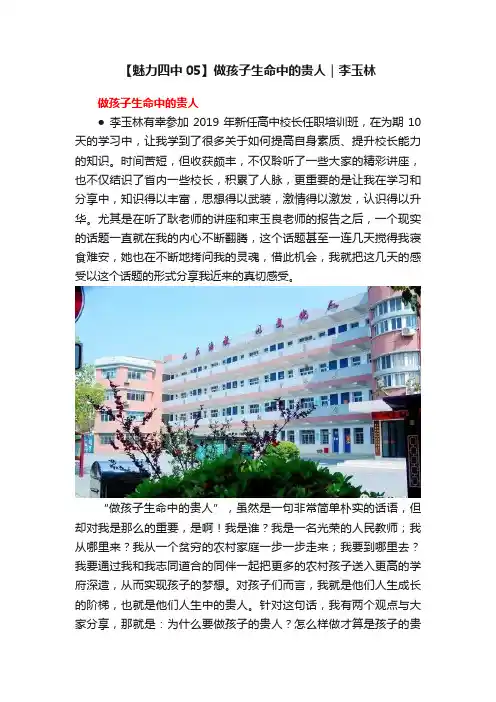 【魅力四中05】做孩子生命中的贵人｜李玉林