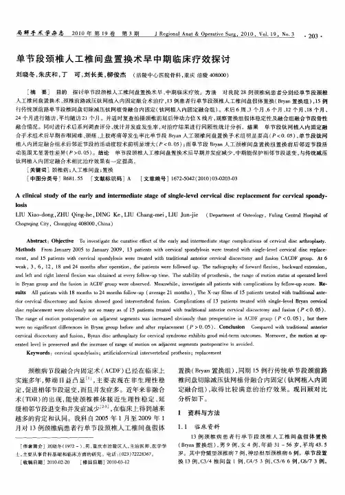 单节段颈椎人工椎间盘置换术早中期临床疗效探讨