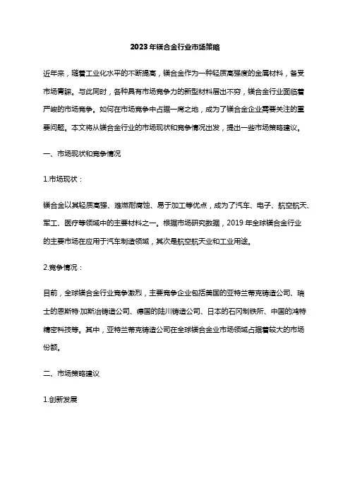 2023年镁合金行业市场策略
