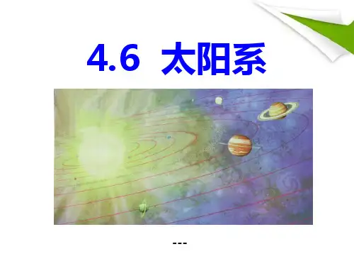 浙教版科学七下4.6《太阳系》ppt-课件