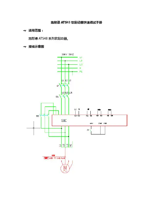 施耐德ATS48软起动器快速调试手册V20150910