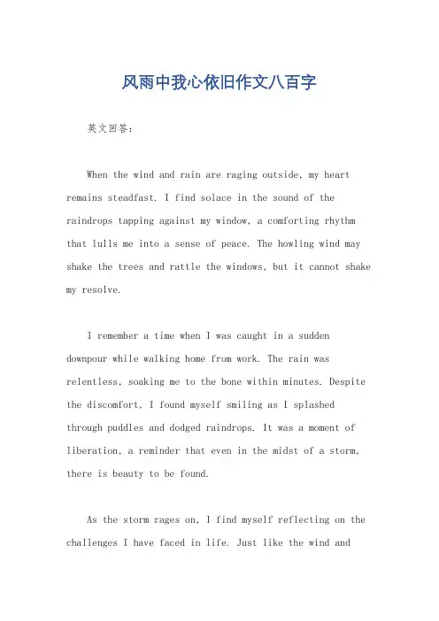 风雨中我心依旧作文八百字