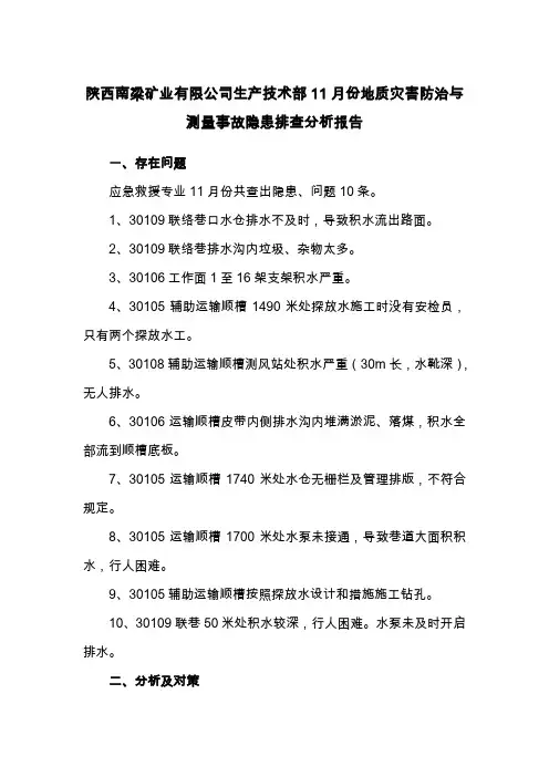 防治水事故隐患排查分析报告