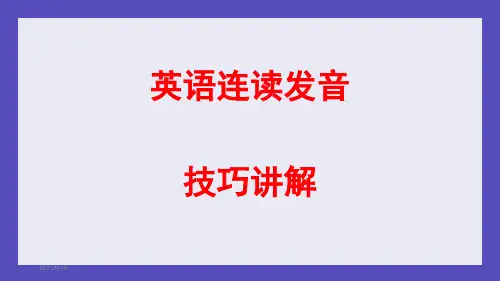 英语连读发音技巧讲解