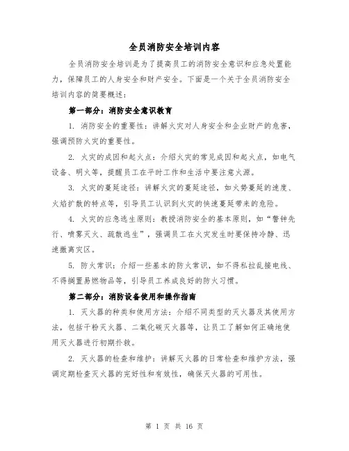 全员消防安全培训内容（三篇）