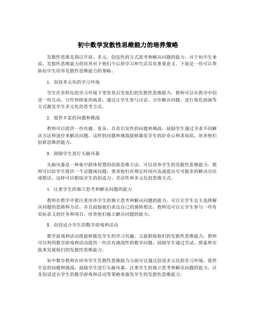 初中数学发散性思维能力的培养策略