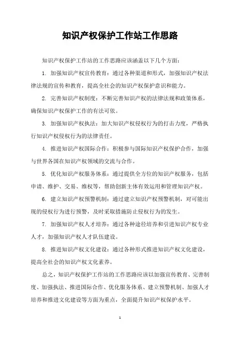 知识产权保护工作站工作思路
