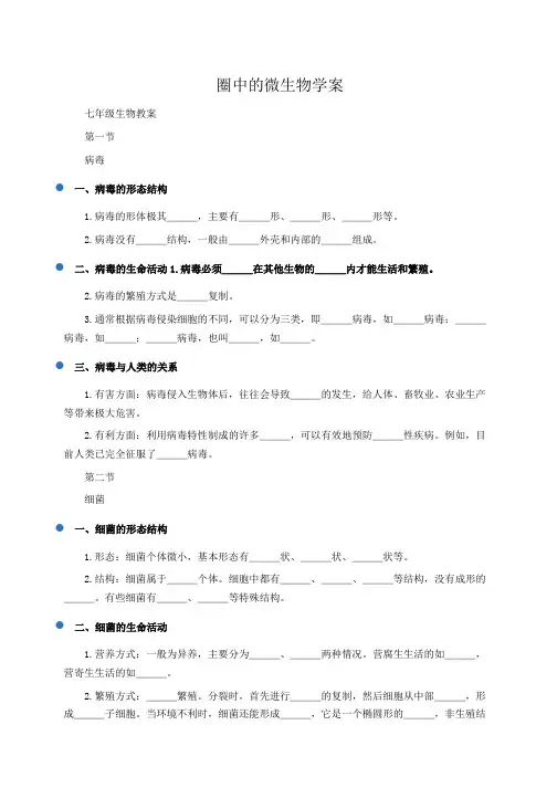 初一生物教案：圈中的微生物学案