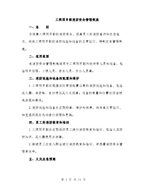 工程项目部消防安全管理制度（5篇）