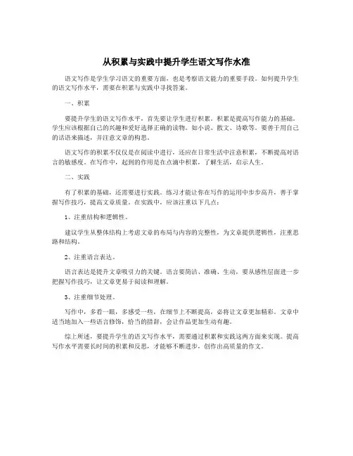 从积累与实践中提升学生语文写作水准