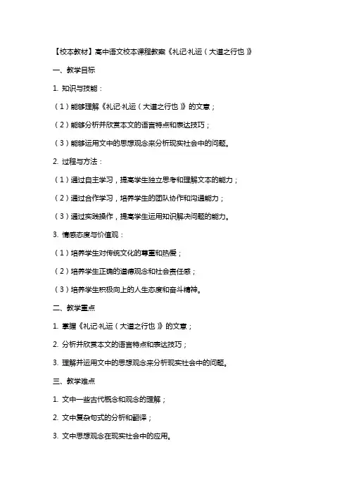 【校本教材】高中语文校本课程教案《礼记·礼运(大道之行也)》