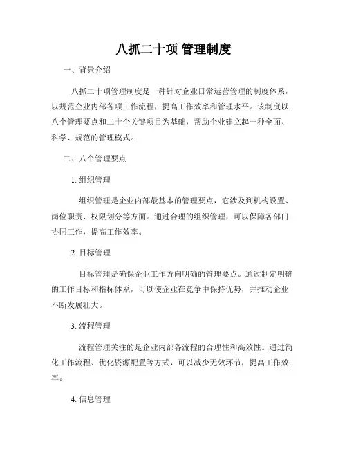 八抓二十项 管理制度
