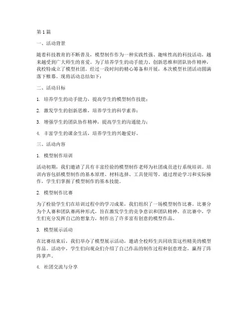 小学模型社团活动总结(3篇)