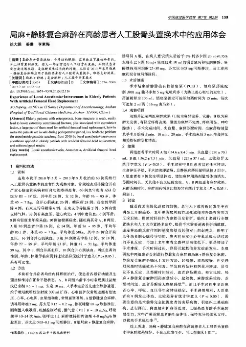 局麻+静脉复合麻醉在高龄患者人工股骨头置换术中的应用体会