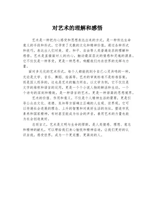 对艺术的理解和感悟