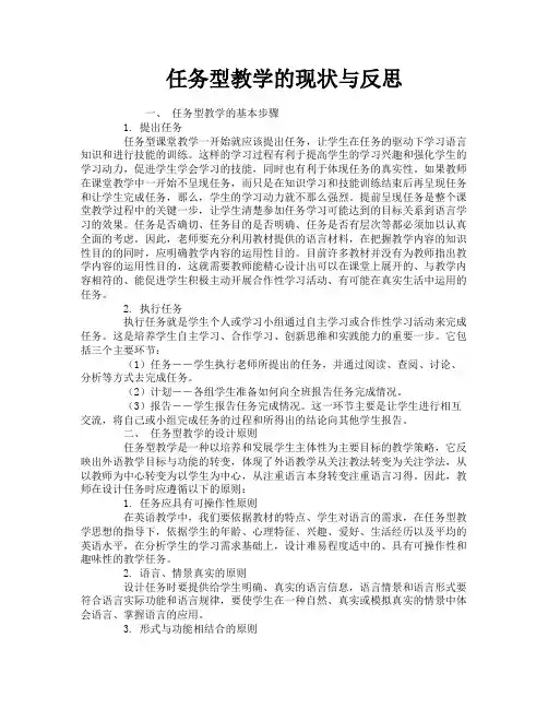 任务型教学的现状与反思