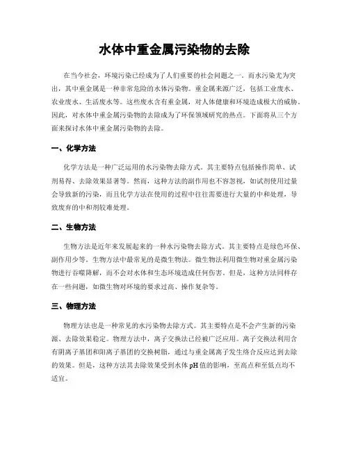 水体中重金属污染物的去除
