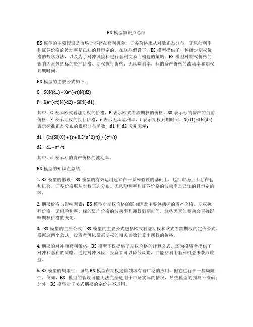 BS模型知识点总结