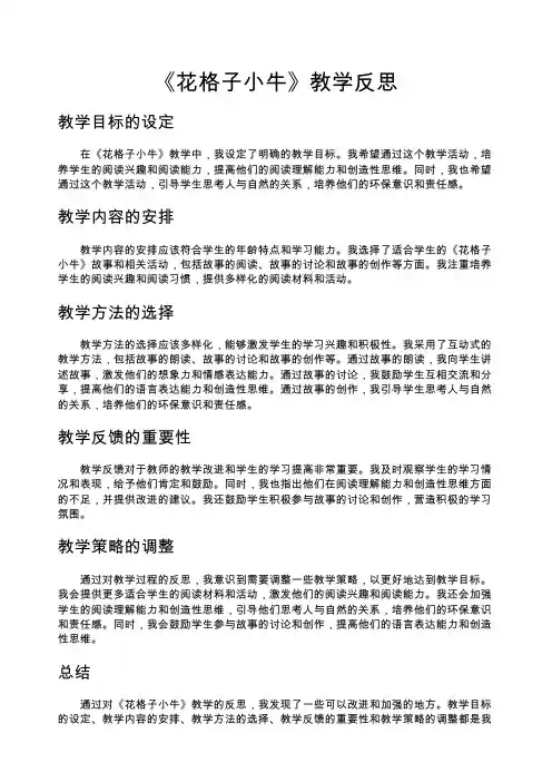 《花格子小牛》教学反思