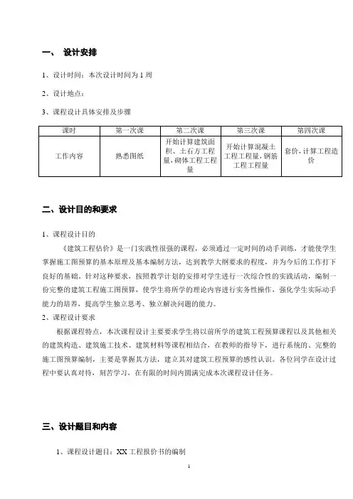 建筑工程估价课程设计
