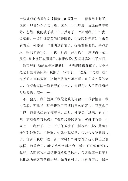 《最难忘的一次选择》提纲150字