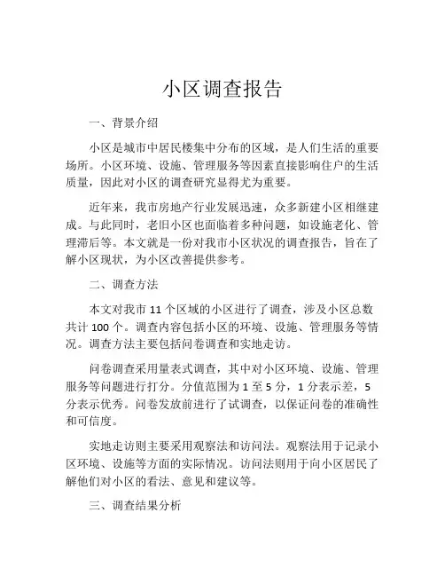 小区调查报告