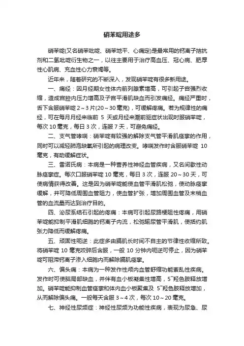 硝苯啶用途多