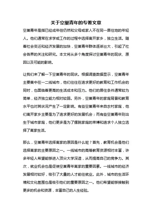 关于空巢青年的专著文章