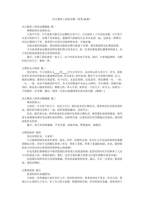 在订婚宴上的讲话稿(优秀14篇)