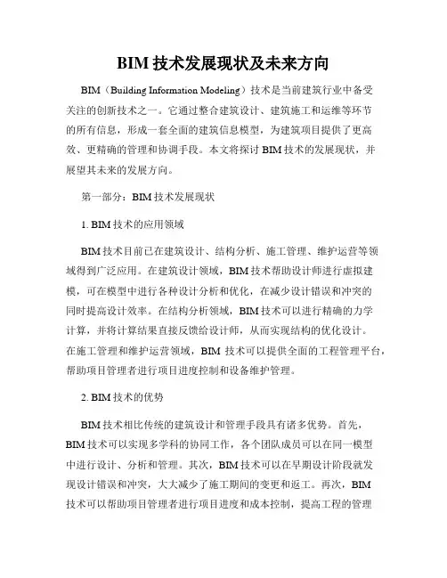 BIM技术发展现状及未来方向
