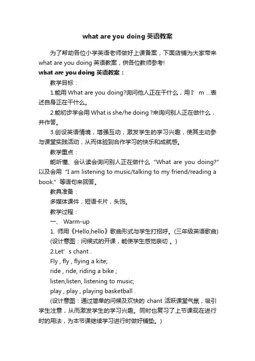 whatareyoudoing英语教案