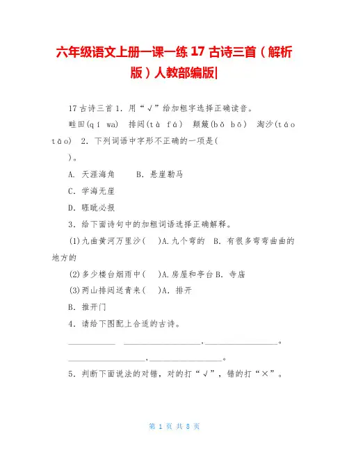 六年级语文上册一课一练17古诗三首(解析版)人教部编版-