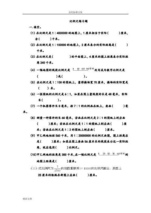 比例尺练习题